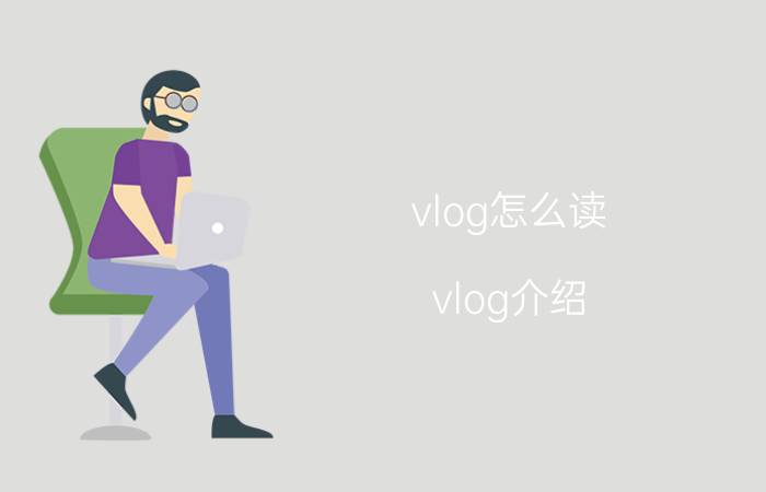 vlog怎么读 vlog介绍